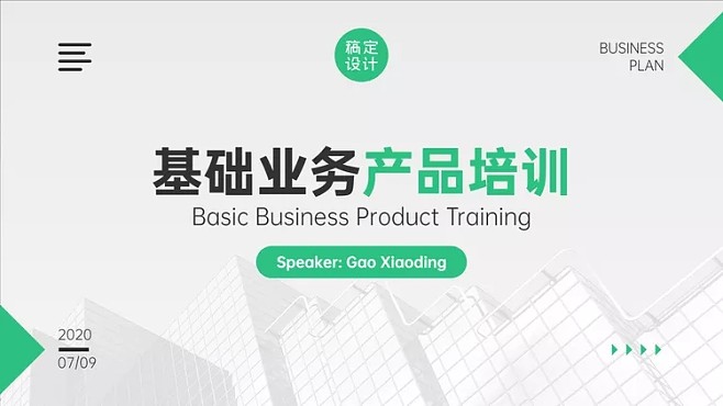 金融基礎業(yè)務產品培訓
